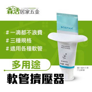 24H出貨⚡多用途擠壓夾3入B3913 洗面乳擠壓 牙膏夾 護手霜 軟管 保養品擠壓 【森活居家五金】