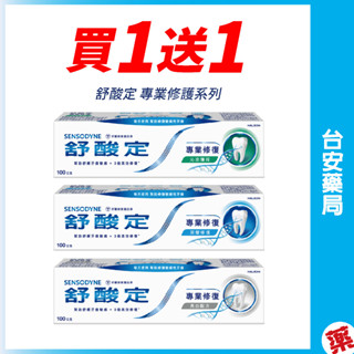 ✨買1送1✨舒酸定 專業修復抗敏牙膏系列100g(專業修復抗敏/沁涼薄荷配方/亮白配方)💊臺安藥局