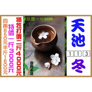 梨山天池【特價一斤3000元※優惠下殺二斤4000元】113年冬手採高山茶『壺說茶道』大禹嶺 杉林溪 阿里山 烏龍茶