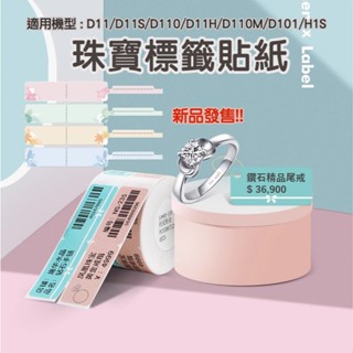 精臣珠寶飾品標籤貼紙D11S/D11H/D110M/D110/D11/H1S標籤機列印吊牌精品標籤紙首飾銀飾玉器眼鏡價格