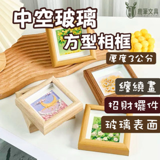 臺中現貨 實體發票 ❰鹿筆文具❱ 正方形相框 木紋相框 4吋 中空相框 禪繞畫相框 油畫相框 過年擺件 金元寶 玻璃