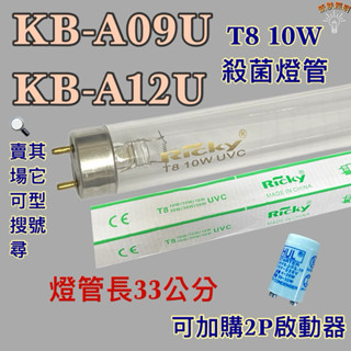💫新朕照明💫 現貨 聲寶烘碗機 KB-A09U KB-A12U T8 10W UVC 254NM 殺菌燈管 殺菌效果佳
