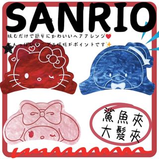 ▌•黑喵喵★•日本 Sanrio 三麗鷗 鯊魚夾 抓夾 髮夾 Kitty 美樂蒂 山姆企鵝