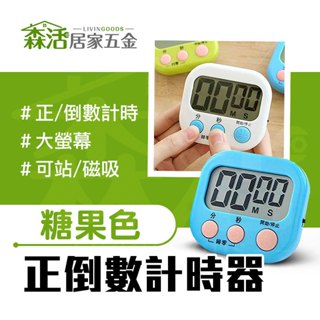 大螢幕電子計時器 DOL-118 鬧鐘計時 磁吸式 廚房定時器 正負倒數計時器 【森活居家五金】
