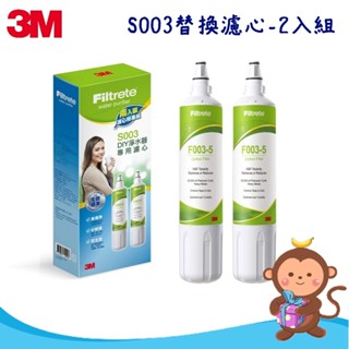 【丹尼猴購物網】3M F003 DIY淨水器替換濾心-2入組/單入 (可替代S003/DS02/DS03系列濾心)新包裝