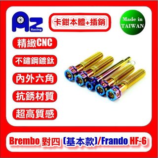 精緻CNC不鏽鋼內外六角鍍鈦 燒鈦本體+來令插銷螺絲組適用:Brembo對四40mm基本款(台灣製)