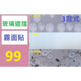 【三峽好吉市】玻璃遮擋霧面貼 遮擋玻璃貼 透光不透視玻璃貼 噴水靜電吸附 蒲公英玻璃貼 霧面玻璃貼