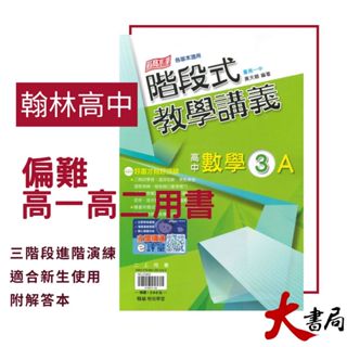 【高中講義】翰林高中『階段式』數學1、2、3A、4A 皆含分離式解答 跨版本 題目偏難●大書局 網路線上書店 快速出貨 您升學的好夥伴!