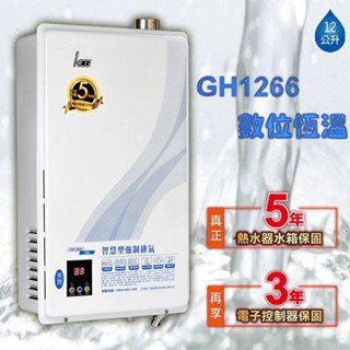 《臺中以北市區 都可以安裝》和成牌 12公升 HCG 12L GH1266 GH-1266 強制排氣熱水器