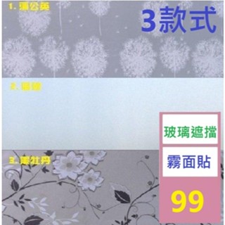 【三峽好吉市1】玻璃遮擋霧面貼 遮擋玻璃貼 透光不透視玻璃貼 噴水靜電吸附 蒲公英玻璃貼 霧面玻璃貼