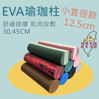滾筒 滾輪 健身 按摩滾筒 瑜珈滾輪 瑜珈 瑜伽柱 瑜珈柱 泡沫軸 按摩滾輪 直徑12.5 新上市 臺灣出貨 臺灣製