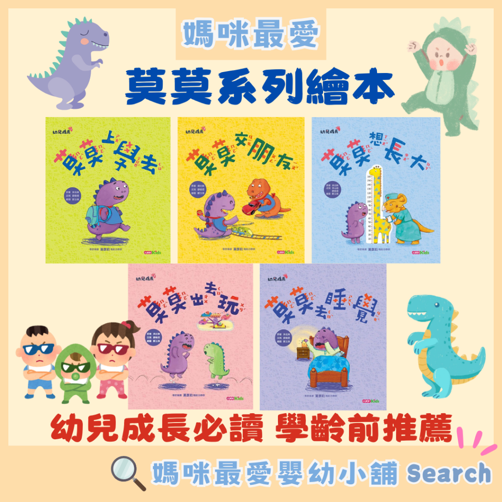 §媽咪最愛§《小康軒》莫莫上學去 莫莫交朋友 莫莫想長大 莫莫去睡覺 莫莫出去玩 莫莫系列繪本