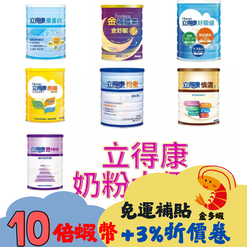 立得康 奶粉系列【好關鍵、金好眠、鉻100、均衡、優蛋白、醇纖】