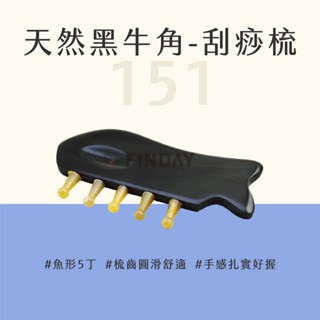 ﹝MSG瑪莎姬﹞天然黑牛角-刮痧梳151／刮痧 刮痧板 刮痧棒 刮痧器 按摩梳 指壓 頭皮按摩梳 #魚形牛角梳151#