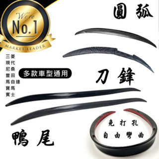 《臺灣現貨 運動改裝尾翼》通用改裝尾翼 刀鋒/圓弧 無損黏貼 M4型 P型 通用尾翼 碳纖維款【VR100002】