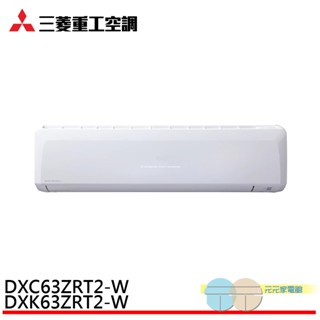 三菱重工 7-10坪 變頻冷暖分離式空調 冷氣 DXK63ZRT2-W/DXC63ZRT2-W