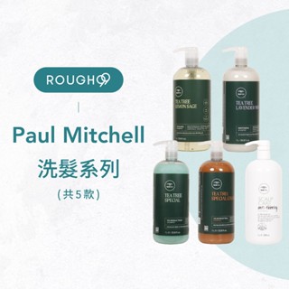 ⎮Rough99⎮Paul Mitchell 🇺🇸｜洗髮精 茶樹 鼠尾草 薰衣草 茶樹護色 頭皮啟用洗髮精