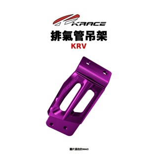 KRACE 凱鋭斯 CNC 排氣管吊架 KRV 專用 吊架