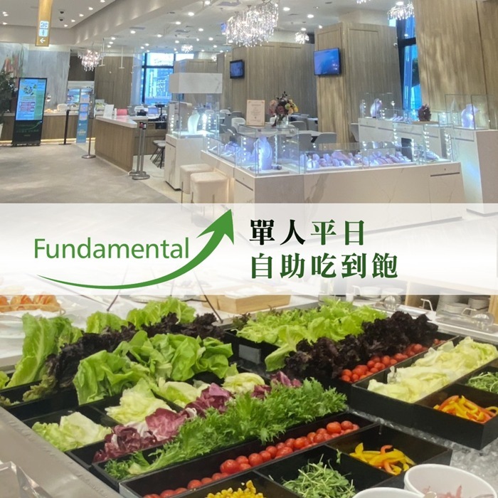 ★超優惠★【台北】Fundamental單人輕食全時段自助吃到飽