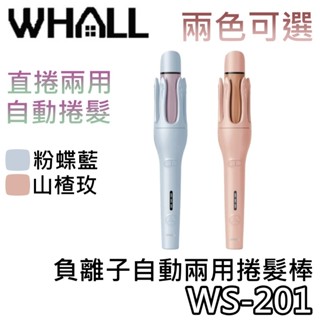 WHALL WS-201【免運送到家+蝦幣10%回饋】負離子自動兩用捲髮棒 WS201 捲髮棒 臺灣公司貨 #母親節禮物