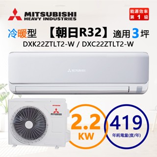 MITSUBISHI三菱重工（DXK22ZTLT2-W / DXC22ZTLT2-W）3坪 朝日R32變頻冷暖分離式冷氣