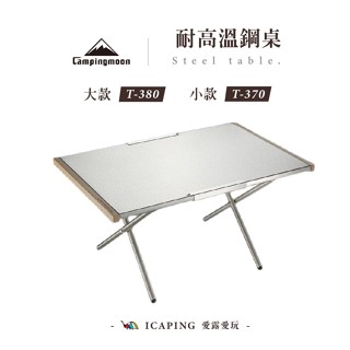 【Campingmoon 柯曼】耐高溫鋼桌 大/小 T-380/370 鋼桌 大桌 小桌 桌子 耐高溫 愛露愛玩