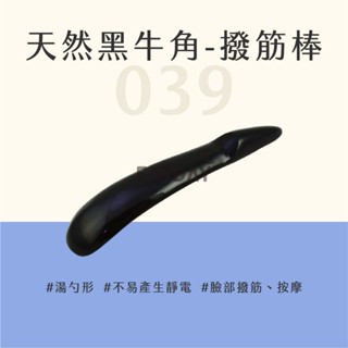﹝MSG瑪莎姬﹞天然黑牛角-撥筋棒039／刮痧 刮痧棒 刮痧按摩 刮痧器 刮痧牛角 臉部撥筋棒 #牛角撥筋棒039#