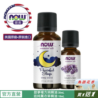 【NOW 娜奧】甜夢複方純精油30mL~效期03/2028~送純薰衣草精油10mL~Now Foods 7607