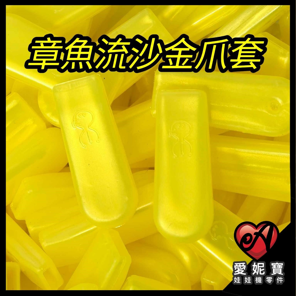 章魚流沙金爪套 超黏爪套 止滑 斜角 防脫爪爪套 可大貨 拉重 愛妮寶【A1402】