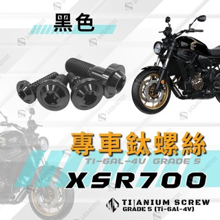 【MD】XSR700 全車螺絲 鈦螺絲 正鈦螺絲 油箱殼螺絲 碟盤螺絲 龍頭螺絲 車用螺絲 【黑色】