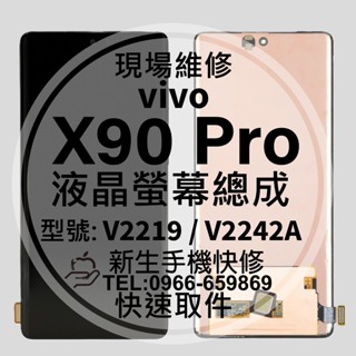 vivo X90 Pro 液晶螢幕總成 觸控面板 螢幕破裂 v2219 v2242A X90Pro換螢幕 摔壞 現場維修
