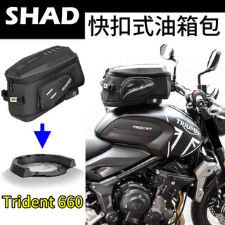 Triumph 凱旋 Trident 660 油箱包 G310GS MSX125 SHAD Click Honda 後箱