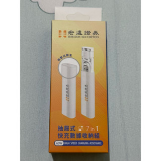 2025宏遠證券股東會紀念品（抽屜式7in1快充數據收納組）