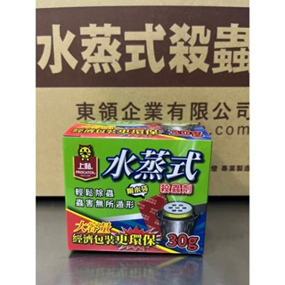 【森活用品館】上黏 水蒸式殺蟲劑 30g*1入裝 水煙 跳蚤殺蟲劑 塵蹣殺蟲劑 現貨