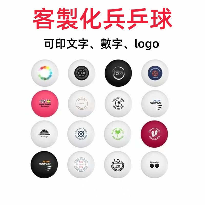 客製化 兵乒球   可印文字  圖案 logo  ABS訓練兵乒球 客製化號碼球 彩球 抽獎用球