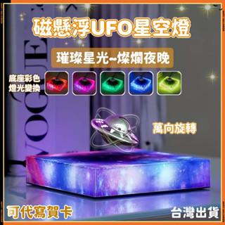 安可✅現貨🔥磁懸浮UFO星空夜燈 磁懸浮UFO漂移星空燈 懸浮飛碟星空燈 黑科技創意擺件 UFO夜燈 旋轉飛碟星空燈預購