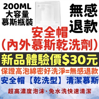 30元 200ML 安全帽清潔幕斯 安全帽清潔劑 乾洗劑 清潔幕斯 沙發清潔 安全帽清潔 洗安全帽 乾洗安全帽 清潔劑