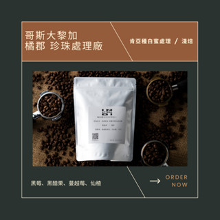 In Attesa DI 哥斯大黎加 橘郡 珍珠處理廠 咖啡豆 精品咖啡