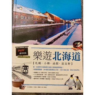 (二手)樂遊北海道 - 札幌．小樽．函館．富良野
