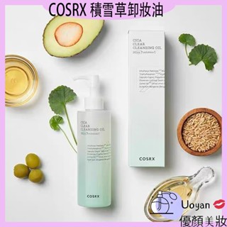Uoyan 💋臺灣出貨 COSRX Pure Fit Cica 積雪草卸妝油 cosrx卸妝油