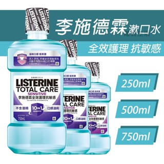 李施德霖 抗敏感 漱口水 💮唯居生活💮 750ml 500ml 250ml 牙膏 牙刷 牙線 牙線棒 牙間刷 舌苔刷