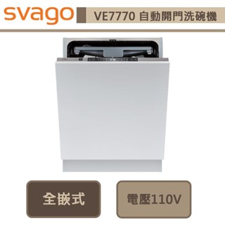 【Svago VE7770】全嵌式60cm自動開門洗碗機(機器不含門板)-此商品無安裝服務