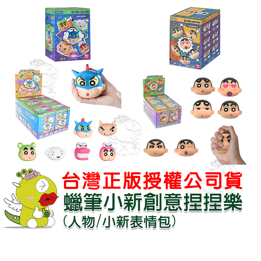 【兒童玩具】正版授權蠟筆小新創意捏捏樂 小新表情包系列 人物系列 盲盒