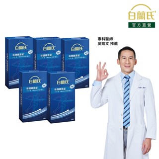 【白蘭氏】保捷膠原錠 30錠x5盒(共150錠)-維持靈活行動力 UCII 孝親首選 uc2 吳凱文醫師推薦