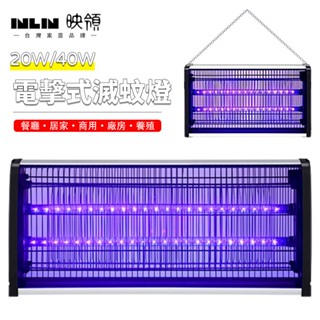 【INLIN 映領】電擊式滅蚊燈 商用滅蠅燈 110V 電擊式 LED電蚊燈 戶外驅蚊器 20W/40W 壁掛式捕蚊燈