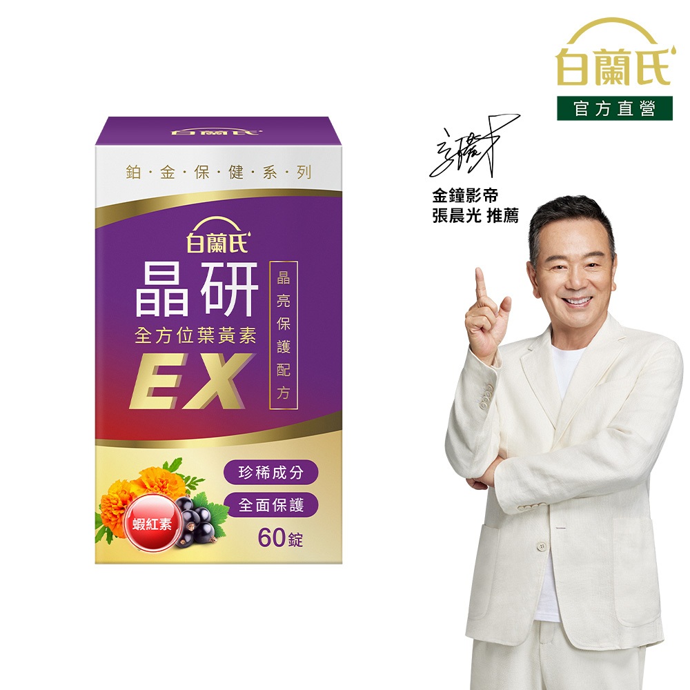 【白蘭氏】晶研全方位葉黃素EX 60錠(1盒/2盒/3盒/5盒) 五合一晶亮複方 蝦紅素添加 晶亮資優生 官方直營