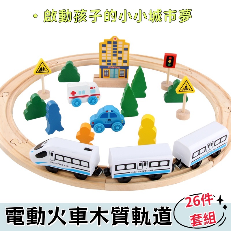 玩具火車 兒童玩具 電動火車高鐵木製軌道26件組 電動火車軌道組 木製仿真軌道 木製教具 電動款 軌道積木 木製玩具
