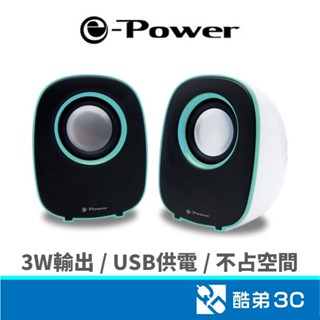e-Power CS-201 小型 USB供電喇叭 電腦喇叭 電腦音響 簡約外觀 PC喇叭 多媒體音響 3W輸出