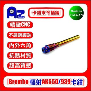 精緻CNC不鏽鋼/鍍鈦內外六角(來令插銷)BREMBO KYMCO AK-550 DUCATI 939幅射卡鉗(台灣製)