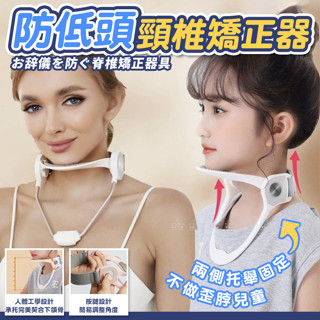[愛瑞克的家] 防低頭頸椎矯正器 護頸託 矯正駝背 脖子矯正器 成人款 兒童款扶脖固定器 防低頭頸託 頸椎牽引器